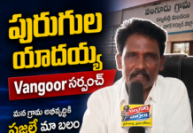 వంగూరు ప్రజల సంక్షేమమే నా లక్ష్యం: సర్పంచ్ పురుగుల యాదయ్య