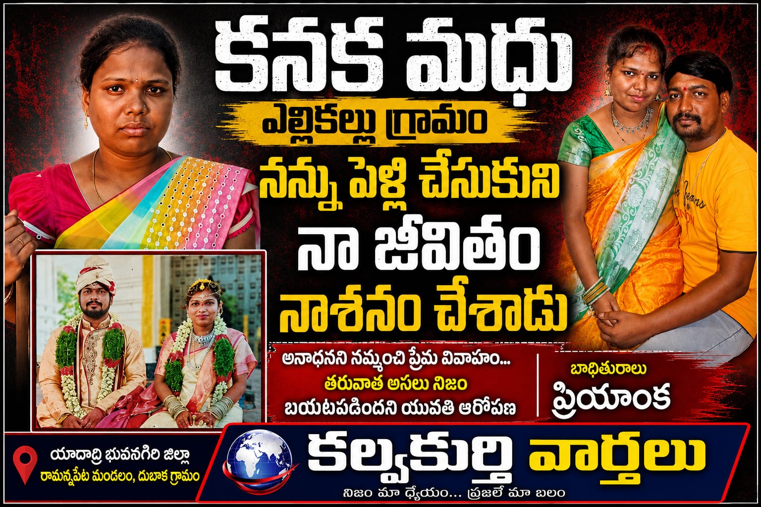 అనాథనని నమ్మించి ప్రేమ వివాహం… తర్వాత అసలు నిజం బయటపడిందని యువతి ఆరోపణ