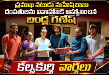 ప్రముఖ నటుడు మహేష్బాబు దంపతులను వివాహానికి ఆహ్వానించిన బండ్ల గణేష్