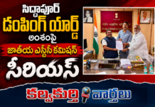 సిద్ధాపూర్ డంపింగ్ యార్డ్ అంశంపై జాతీయ ఎస్సీ కమిషన్ సీరియస్*