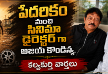 పేదరికం నుంచి సినిమా డైరెక్టర్గా… అజయ్ కౌండిన్య ప్రస్థానం