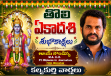 తొలి ఏకాదశి సందర్భంగా ప్రజలందరికీ హృదయపూర్వక శుభాకాంక్షలు