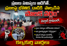 *వెల్జాల్ గ్రామంలో రసాభాస: ప్రజలపై భౌతిక దాడికి యత్నించిన పాలకవర్గం*