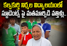 కల్వకుర్తి నిర్మల విద్యాలయంలో విద్యార్థులపై మతమార్పిడి ఒత్తిళ్ల ఆరోపణలు.. పోలీసులకు ఫిర్యాదు