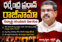 ధర్మేంద్ర ప్రధాన్ రాజీనామా విద్యార్థి యువజన ప్రజా విజయం సాకే హరి