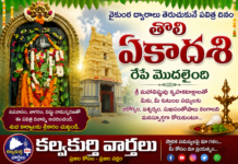 రేపు తొలి ఏకాదశి మొదలవుతుంది