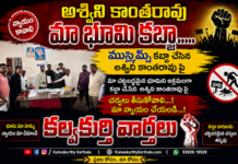 కె.అశ్విని కాంతారావు కబ్జా చేశారని ఆ గ్రామానికి చెందిన ముస్లిం మైనార్టీలు తహసిల్దార్ కార్తీక్ కుమార్ కు ఫిర్యాదు