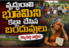 భూమి కోల్పోయిన బొజ్జమ్మకు న్యాయం జరగాలి: మోసపోయిన వృద్ధురాలి ఆవేదన