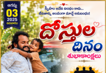 దోస్తుల దినం — స్నేహం అంటే మాట కాదు… జీవితాంతం నిలిచే నమ్మకం!